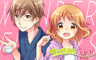 ワンダフルデイズ