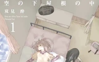 空の下屋根の中