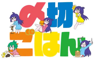 〆切ごはん