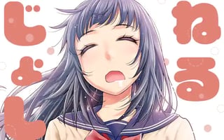 ねるじょし