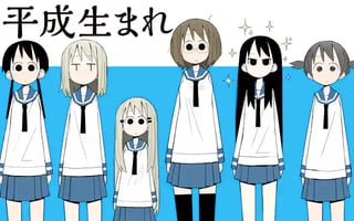 平成生まれ