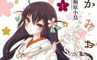 かみおとめ