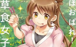 ほおばれ！草食女子