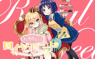 お願い！ロイヤルニート