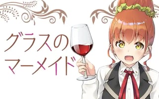 グラスのマーメイド