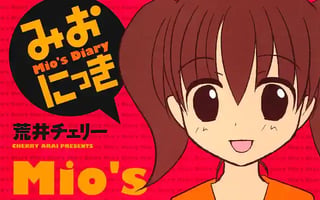 みおにっき