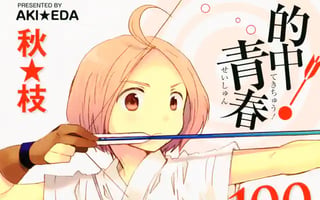 的中！青春１００％