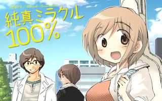 純真ミラクル１００％