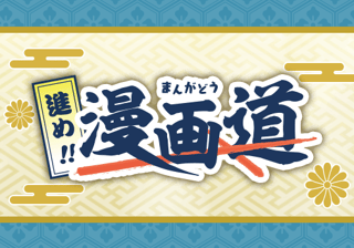 進め！ 漫画道！！