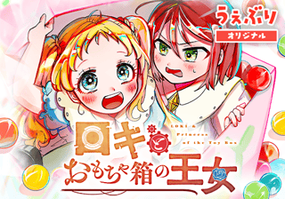 ロキとおもちゃ箱の王女