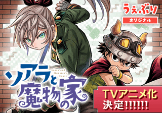 ソアラと魔物の家