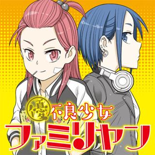 優良少女ファミリヤン
