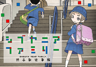シブヤニアファミリー