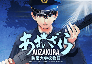 あおざくら　防衛大学校物語