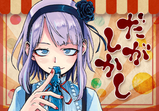 だがしかし
