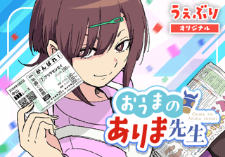 おうまのありま先生