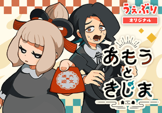 あもうときじま