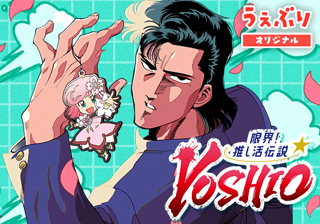 限界！推し活伝説 YOSHIO