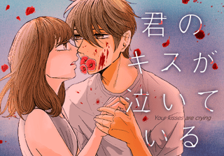 君のキスが泣いている