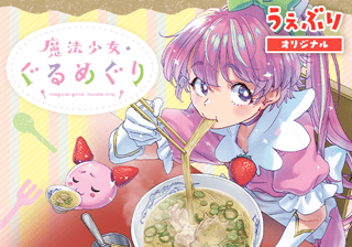 魔法少女・ぐるめぐり