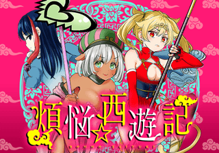 煩悩☆西遊記