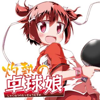 灼熱の卓球娘