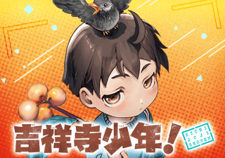 吉祥寺少年!
