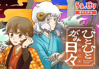 ひとひとがみ日々