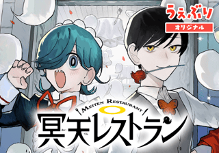 冥天レストラン