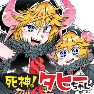 死神！タヒーちゃん