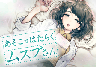 あそこではたらくムスブさん