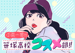 中高一貫!!笹塚高校コスメ部!!