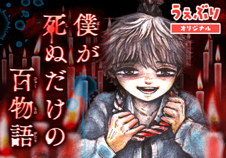 僕が死ぬだけの百物語