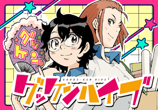グッケンハイブ