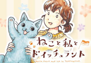 ねこと私とドイッチュラント