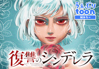 復讐のシンデレラ