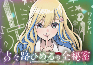 古々路ひめるの全秘密