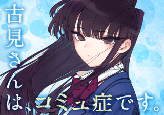 古見さんは、コミュ症です。