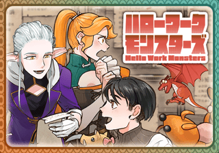 ハローワークモンスターズ