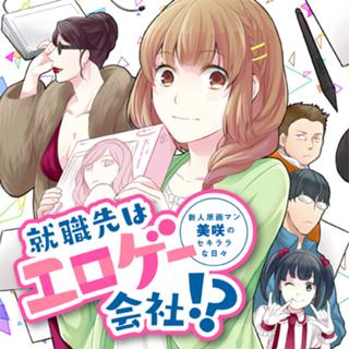 就職先はエロゲー会社！？
