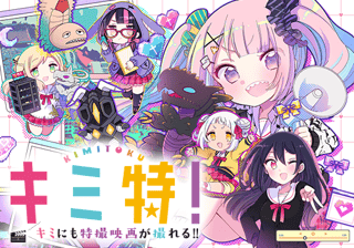 キミ特！～キミにも特撮映画が撮れる!!～