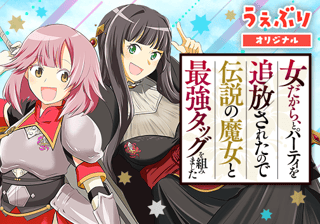 女だから、とパーティを追放されたので伝説の魔女と最強タッグを組みました