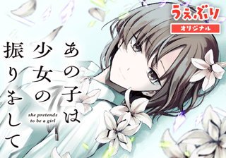 あの子は少女の振りをして