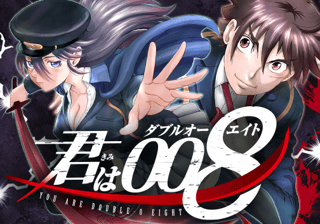 君は008