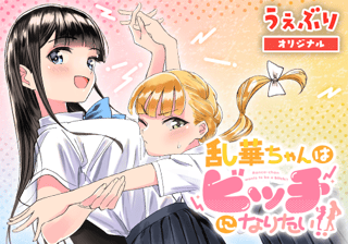 乱華ちゃんはビッチになりたい！！