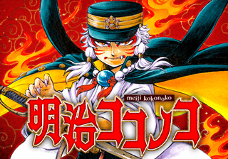 明治ココノコ