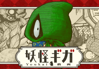 妖怪ギガ