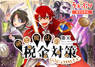 剣と魔法の税金対策＠ｃｏｍｉｃ