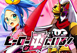 ヒーローは中にいる！
