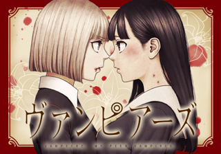 ヴァンピアーズ